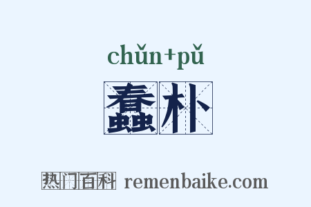 蠢朴是什么意思的图片